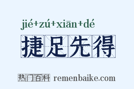 捷足先得是什么意思的图片